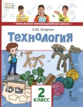Технология 2 класс Огерчук (Начальная инновационная школа)