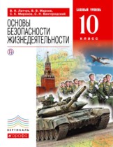 ОБЖ 10 класс Латчук Марков