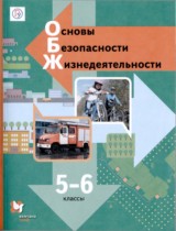 ОБЖ 5-6 класс Виноградова Смирнов Сидоренко