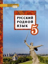 Русский язык 5 класс Воителева (Инновационная школа)