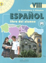 Испанский язык 8 класс Кондрашова Н.А. 