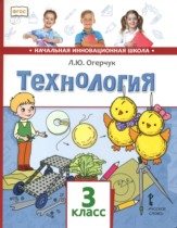 Технология 3 класс рабочая тетрадь Болотова (к учебнику Огерчук)