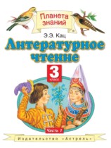 Литературное чтение 3 класс Кац Э.Э. 
