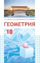 Геометрия 10 класс Латотин Л.А. 