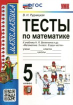 Математика 5 класс тесты Рудницкая В.Н. 
