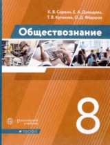Обществознание 8 класс Сорвин Давыдова
