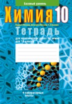 Химия 10 класс тетрадь для практических работ Матулис В.Э.