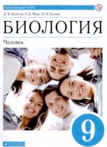Биология 9 класс Колесов Д.В. 