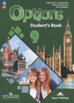 Английский язык 9 класс Options Маневич Е.Г. 