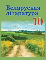 Белорусская литература 10 класс Бязлепкина-Чарнякевич А.П. 