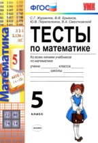 Математика 5 класс тесты Журавлёв С.Г. 