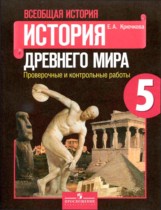 История 5 класс проверочные и контрольные работы Крючкова