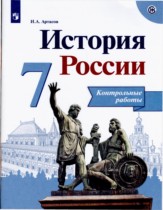 История 7 класс контрольные работы Артасов