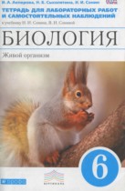 Биология 6 класс тетрадь для лабораторных работ и самостоятельных наблюдений Акперова И.А. 