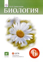 Биология 6 класс Сивоглазов