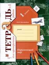 Окружающий мир 1 класс тетрадь для проверочных работ Виноградова (Начальная школа XXI века)