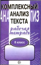 Русский язык 8 класс рабочая тетрадь Малюшкин