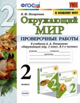 Окружающий мир 2 класс проверочные работы Погорелова Н.Ю. 