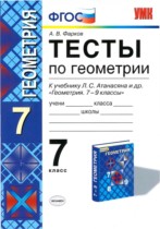 Геометрия 7 класс тесты Фарков (к учебнику Атанасяна)