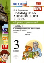 Английский язык 3 класс сборник упражнений Барашкова Е.А.