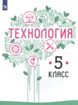Технология 5 класс Казакевич В.М. 