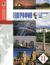 География 11 класс Бейсенова А.С. 