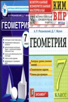 Геометрия 7 класс контрольно-измерительные материалы Рязановский Мухин
