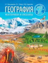 География 7 класс Кольмакова Е.Г. 
