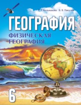 География 6 класс Кольмакова Е.Г.