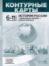 История России с древнейших времён - начало XXI века 6-11 классы контурные карты Колпаков С.В. 