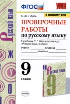 Русский язык 9 класс проверочные работы Губарь С.Ю. 