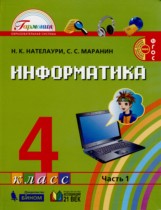 Информатика 4 класс Нателаури Маранин Гармония (в 2-х частях)