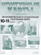 География 10-11 классы Контурные карты Кузнецов А.П.