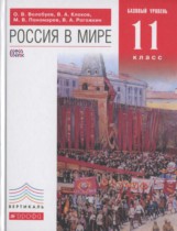 История 11 класс Волобуев Клоков Пономарев