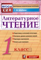 Литература 1 класс контрольно-измерительные материалы Шубина