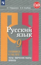 Русский язык 9 класс тесты, творческие работы, проекты Нарушевич А.Г. 