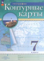 География 7 класс атлас с контурными картами Курбский Н.А.