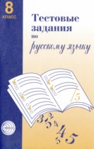 Русский язык 8 класс тестовые задания Малюшкин