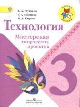 Технология 3 класс мастерская творческих проектов Лутцева Корнев (Школа России)