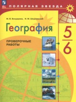 География проверочные работы 5-6 класс Бондарева Шидловский