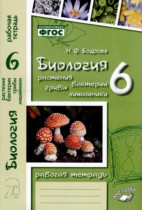 Биология 6 класс рабочая тетрадь Бодрова