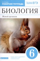 Биология 6 класс рабочая тетрадь Сонин Н.И. 