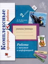 Окружающий мир 2 класс проверочные работы Кузнецова Рыдзе