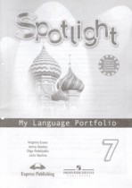 Английский язык 7 класс языковой портфель Spotlight Ваулина Ю.Е. 