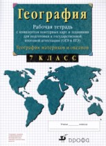 География материков и океанов 7 класс рабочая тетрадь с контурными картами Сиротин В.И.