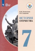 История Отечества 7 класс Бгажнокова И.М. 