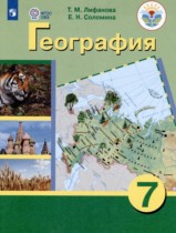 География 7 класс Лифанова Т.М.