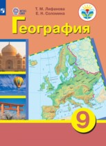 География 9 класс Лифанова Т.М.