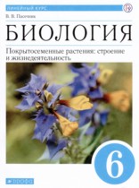 Биология 6 класс Пасечник В.В. 