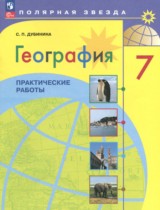 География 7 класс практические работы Дубинина С.П. 